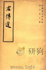 左传选 1985 PDF电子版封面 郑天挺著;徐中舒编注