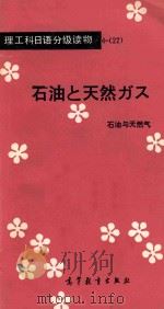 石油与天然气  理工科日语分级读物   1985  PDF电子版封面  90100206  曲文魁，刘剑选注 