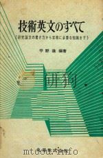 技术英语写作大全 技术英文のすブて 1980 PDF电子版封面 平野进著