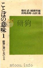 ニとぱの意味 1 1979 PDF电子版封面 柴田武,国广哲弥等著