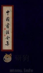 中国书法全集  李叔同（1999 PDF版）