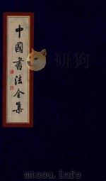 中国书法全集  八大山人（1999 PDF版）