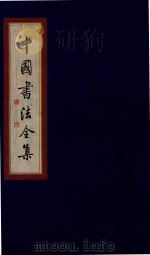 中国书法全集  沈尹默（1999 PDF版）