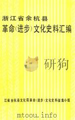 浙江省余杭县革命（进步）文化史料汇编（ PDF版）