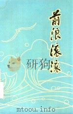 前浪滚滚（1989 PDF版）