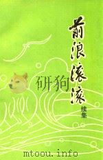 前浪滚滚  续集（1990 PDF版）