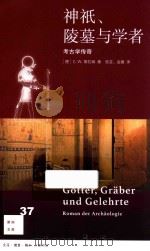 神祗、陵墓与学者   考古学传奇（ PDF版）