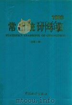 常州统计年鉴  1999  总第9期（1999 PDF版）