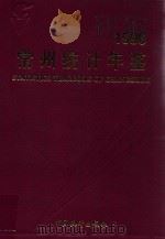 常州统计年鉴 1996 1996 PDF电子版封面 7503721596 常州市统计局编
