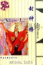 封神榜（1996 PDF版）