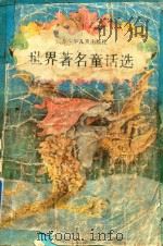 世界著名童话选（1990 PDF版）