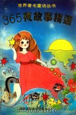 365夜故事精选（1994 PDF版）