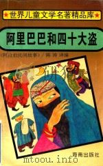 阿里巴巴和四十大盗  阿拉伯民间故事（1995 PDF版）
