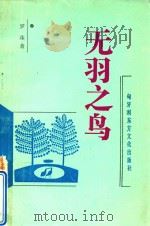 无羽之鸟（1992 PDF版）