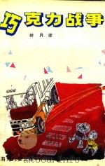 巧克力战争  神猪妙网（1991 PDF版）