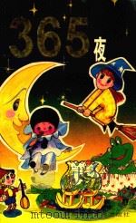 365夜（1994 PDF版）