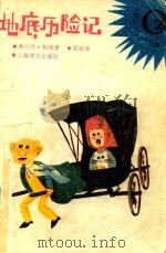 地底历险记 1991 PDF电子版封面 7532710270 (美)鲍姆吴岩译