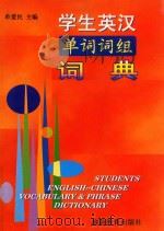 学生英汉单词、词组词典（1997 PDF版）