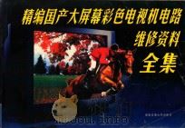 精编国产大屏幕彩色电视机电路维修资料全集（1999 PDF版）