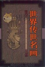 世界传世名画  上（1998 PDF版）