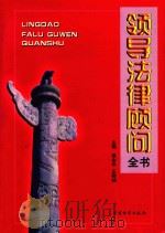 领导法律顾问全书 第1卷 1999 PDF电子版封面 7504713163 傅全华,王师灿主编