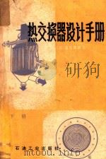 热交换器设计手册  下   1982  PDF电子版封面  15037·2227  （日）尾花英朗著；徐忠权译 