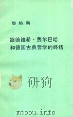 恩格斯 路德维希·费尔巴哈和德国古典哲学的终结 1993 PDF电子版封面 7010006741 中共中央马克思恩格斯列宁斯大林著作编译局译