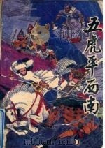 五虎平西南  上  五虎平西（ PDF版）