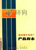 南京微分电机厂产品样本（ PDF版）