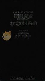 远东袖珍英汉汉英辞典（ PDF版）