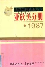 世界工商企业名录 亚欧美分册·1987 1987 PDF电子版封面 许邦等主编;《世界工商企业名录》编辑部编辑