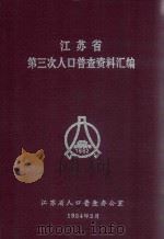 江苏省第三次人口普查资料汇编（1984 PDF版）