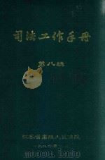 司法工作手册  第8辑（1986 PDF版）