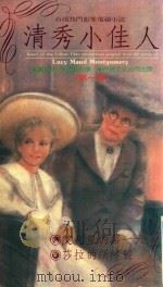 清秀小佳人  第1集（1992 PDF版）