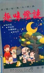 趣味灯谜（1993 PDF版）