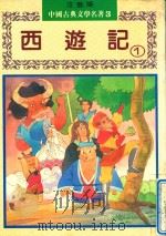 西游记 上 1982 PDF电子版封面 9578750684 吴承恩原著;李克希改写;夏回绘图