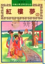 红楼梦  下（1982 PDF版）