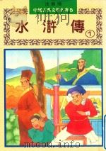 水浒传  上（1982 PDF版）