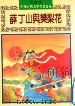 薛丁山与樊梨花（1982 PDF版）