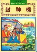 封神榜（1982 PDF版）