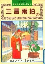 三言两拍  下（1982 PDF版）