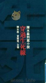 穿过生死线（1992 PDF版）