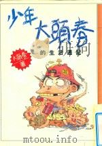 少年大头春的生活周记 1982 PDF电子版封面 9575220676 大头春文/图