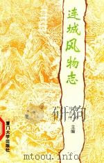 连城风物志（1995 PDF版）
