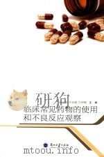 临床常见药物的使用和不良反应观察（ PDF版）