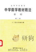 高等学校教材  中学数学教材教法总论  第2版（1987 PDF版）