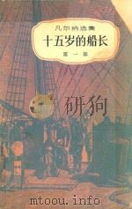 十五岁的船长  第1部（ PDF版）
