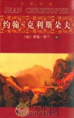 约翰·克利斯朵夫 中 1999 PDF电子版封面 7201032283 (法)罗曼·罗兰著;袁俊生,汪秀华译
