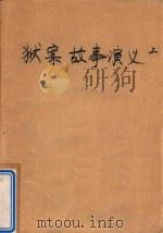 狱案故事演绎  上（1990 PDF版）