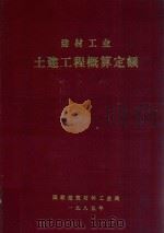 建材工业土建工程概算定额（1985 PDF版）